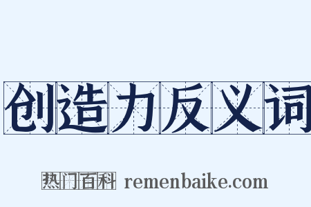 创造力反义词是什么意思的图片